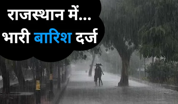 राजस्थान में पिछले 24 घंटे की बारिश का आंकड़ा जारी, 55 स्थान पर हुई भारी बरसात दर्ज