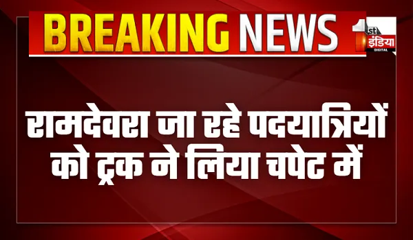 Road Accident: रामदेवरा जा रहे पदयात्रियों को ट्रक ने लिया चपेट में, दो की मौत, 1 घायल