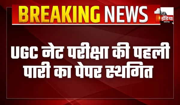 UGC नेट परीक्षा की पहली पारी का पेपर स्थगित, कूकस स्थित शंकरा ग्रुप ऑफ इंस्टीट्यूशन सेंटर पर हुआ हंगामा