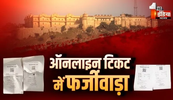 VIDEO: स्मारकों की टिकट बुकिंग में बड़ा फर्जीवाड़ा आया सामने ! कर्मचारियों ने की ई- टिकटिंग में धोखाधड़ी, देखिए ये खास रिपोर्ट
