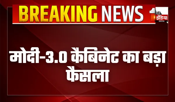 मोदी-3.O कैबिनेट का बड़ा फैसला, करीब 28500 करोड़ रुपए की लागत से 12 इंडस्ट्रियल पार्क को मिली मंजूरी