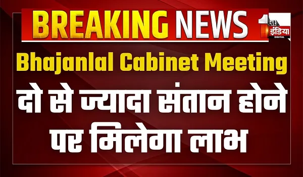 अब दो से ज्यादा संतान होने पर भी मिलेंगे प्रमोशन और अन्य लाभ, राजस्थान में बढ़ेगा रेलवे का नेटवर्क, भजनलाल कैबिनेट की बैठक में हुए अहम फैसले