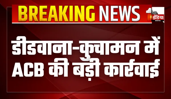 डीडवाना-कुचामन में ACB की बड़ी कार्रवाई, रीको का निजी सहायक कर्मचारी विजय सिंह ट्रैप