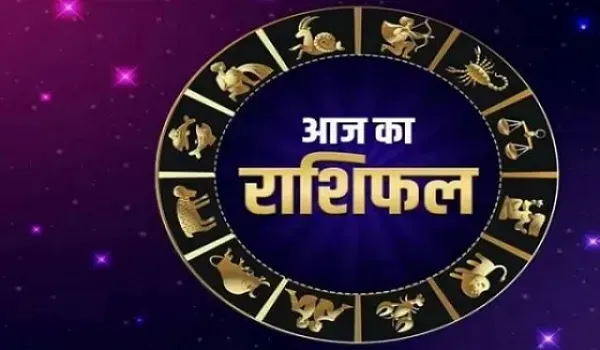 Aaj Ka Rashifal: व्यवसाय के कामों को लेकर रहेंगे परेशान, जीवनसाथी के करियर में आ सकता है अच्छा ऑफर, जानिए आज का राशिफल