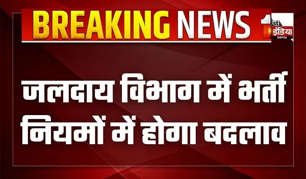 जलदाय विभाग में भर्ती नियमों में होगा बदलाव, करीब 8 हजार नई भर्ती की चल रही तैयारी