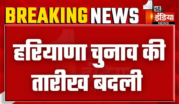 हरियाणा में चुनाव की तारीख बदली, अब 5 अक्टूबर को मतदान और 8 अक्टूबर को आएंगे नतीजे