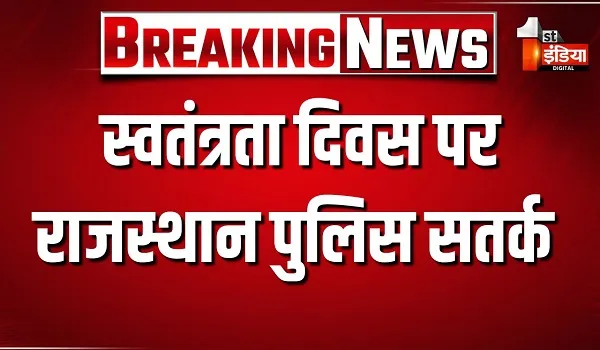 राजस्थान पुलिस पूरी तरह सतर्क, पुलिस अधीक्षकों को विशेष निर्देश किए जारी, देखिए खास रिपोर्ट