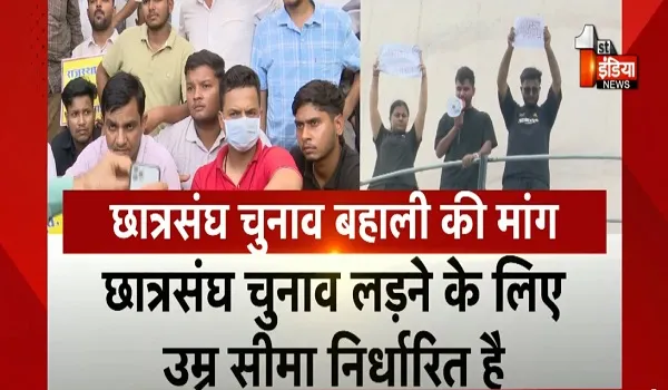 VIDEO: छात्रसंघ चुनाव बहाली की मांग ने पकड़ा जोर, पानी की टंकी से चुनाव बहाली की मांग, अस्पताल में भी जारी छात्रनेता की भूख हडताल, देखिए ये रिपोर्ट