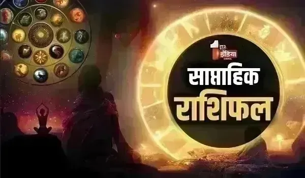 Weekly Horoscope (2 से 8 अगस्त 2026): इस सप्ताह भाग्य का मिलेगा साथ, चमकेगी किस्मत, करियर में मिलेगी सफलता, जानें कैसा रहेगा ये सप्ताह