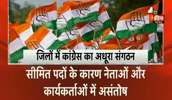 VIDEO: "संगठन अधूरा, चुनाव कैसे मजबूत?" कांग्रेस में जिलों में अधूरा पड़ा है संगठन, कांग्रेस के 15 जिलाध्यक्ष अकेले जूझ रहे, देखिए ये खास रिपोर्ट