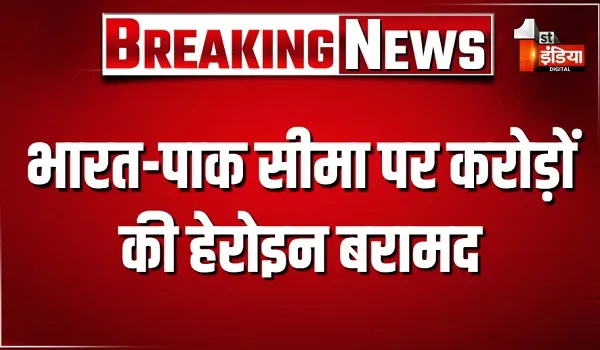 भारत-पाक सीमा पर करोड़ों की हेरोइन और हथियारों का जखीरा बरामद, ड्रोन से गिराई गई खेप को किया इंटरसेप्ट.... कीमत करीब 50 करोड़ रुपए