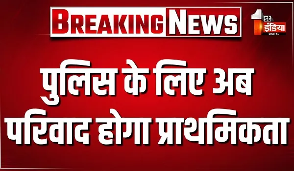 पुलिस के लिए अब परिवाद होगा प्राथमिकता, लगातार शिकायतों के बाद परिवाद निस्तारण के लिए DGP ने बनाई SOP