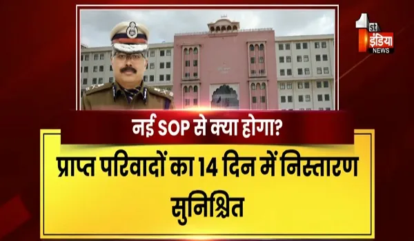 VIDEO: राजस्थान पुलिस की नई जवाबदेही व्यवस्था, शिकायत निस्तारण के लिए नई SOP, देखिए ये खास रिपोर्ट