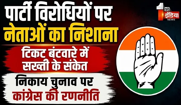 VIDEO: निकाय चुनाव पर कांग्रेस की रणनीति, बैठक में गूंजा जयचंदों का मुद्दा, देखिए ये खास रिपोर्ट