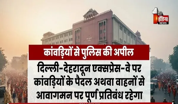 VIDEO: कांवड़ यात्रा को लेकर राजस्थान पुलिस अलर्ट, सुरक्षा के लिए विशेष पुलिस प्लान, देखिए ये खास रिपोर्ट
