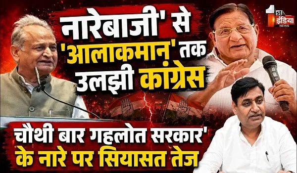 VIDEO: कांग्रेस में 'आलाकमान' की सियासत, चौथी बार गहलोत सरकार के नारों से शुरू हुआ विवाद, देखिए ये खास रिपोर्ट