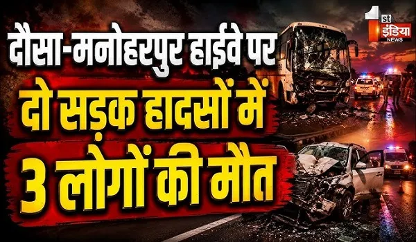दौसा-मनोहरपुर हाईवे पर दो सड़क हादसों में 3 लोगों की मौत, 7 लोग हुए घायल