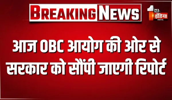 आज OBC आयोग की ओर से राज्य सरकार को सौंपी जाएगी रिपोर्ट, आयोग की सिफारिश के आधार पर तय होगा पंचायत निकाय में आरक्षण
