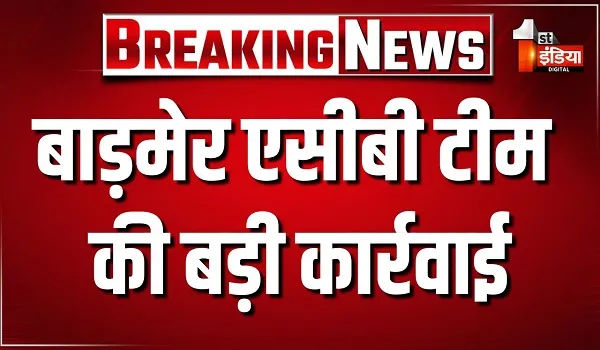 बाड़मेर एसीबी टीम की कार्रवाई, जुनाखेड़ा ग्राम विकास अधिकारी को किया ट्रैप