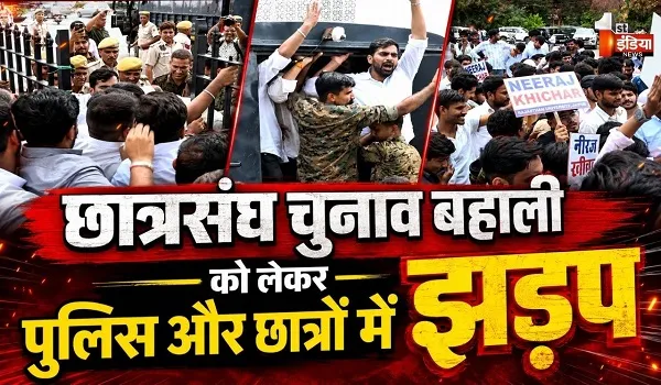 छात्रसंघ चुनाव बहाली की मांग, राजस्थान यूनिवर्सिटी में प्रदर्शन... पुलिस और छात्रों में हल्की झड़प, देखिए खास रिपोर्ट