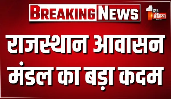 राजस्थान आवासन मंडल का भूमि को अतिक्रमण मुक्त रखने के लिए बड़ा कदम, चार सदस्यीय मॉनिटरिंग कमेटी का हुआ गठन, देखिए खास रिपोर्ट