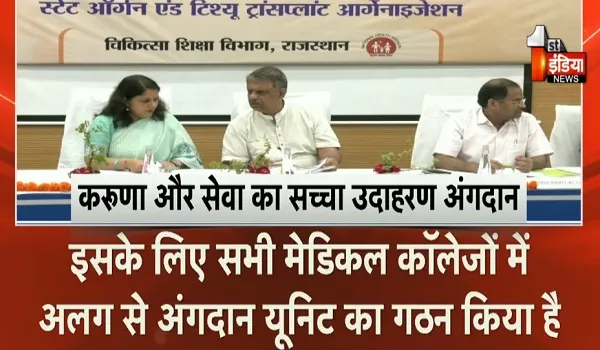 राष्ट्रीय अंगदान दिवस पर राज्य स्तरीय कार्यक्रम, चिकित्सा मंत्री ने लिया अंगदान का संकल्प... प्रदेशवासियों से अंगदान की अपील, देखिए खास रिपोर्ट