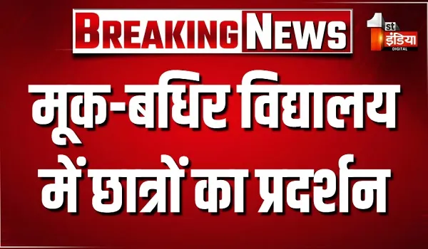 जयपुर के मूक-बधिर विद्यालय में छात्रों का प्रदर्शन, बुनियादी सुविधाओं के अभाव के कारण धरने पर बैठे छात्र, देखिए खास रिपोर्ट