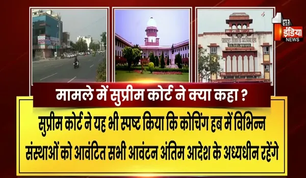 जयपुर के कोचिंग सेंटरों पर सुप्रीम कोर्ट का एक्शन, JDA को फटकार... 3 हफ्ते में मांगा जवाब, देखिए खास रिपोर्ट