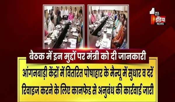 VIDEO: महिला एवं बाल विकास विभाग की समीक्षा बैठक, CSR के तहत मॉड्यूल आंगनबाड़ी केंद्र विकसित करने के निर्देश, देखिए ये खास रिपोर्ट