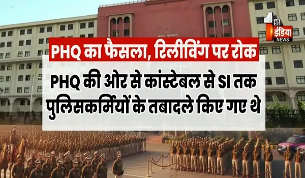 VIDEO: निकाय चुनाव तक पुलिस तबादलों पर ब्रेक, पुलिसकर्मियों की रिलीविंग पर PHQ की रोक, देखिए ये खास रिपोर्ट