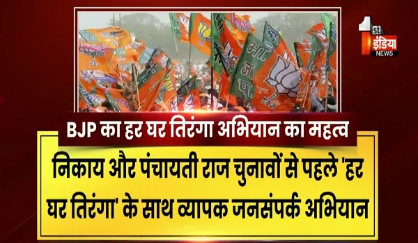 VIDEO: निकाय-पंचायत चुनाव पॉलिटिक्स! तिरंगे को हाथ में थामे गांव-ढाणी तक पहुंचेगी बीजेपी, देखिए ये खास रिपोर्ट
