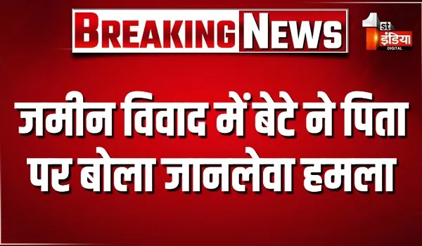 जमीन विवाद में रिश्तों की मर्यादा तार-तार, बेटे ने पिता पर बोला जानलेवा हमला... CCTV फुटेज आया सामने