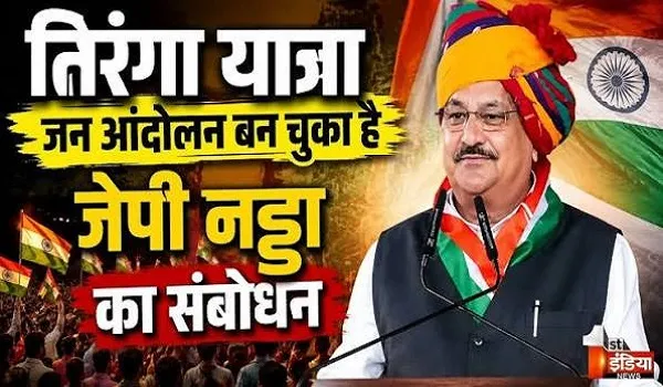 बीजेपी की तिरंगा रैली, केंद्रीय मंत्री जेपी नड्डा बोले- भारत दुनिया का सबसे बड़ा प्रजातंत्र, आज हर घर तिंरगा जनआंदोलन बन गया