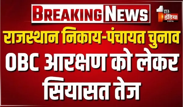OBC आयोग की रिपोर्ट को लेकर सियासी घमासान, गोविंद डोटासरा ने OBC आरक्षण कम करने का किया दावा, देखिए खास रिपोर्ट