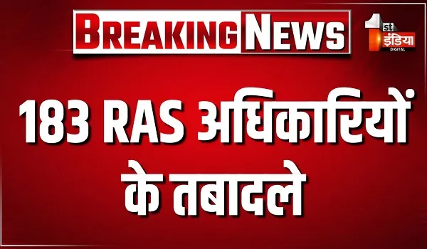 RAS Transfer: 183 RAS अधिकारियों के तबादले, कार्मिक विभाग ने जारी किए आदेश