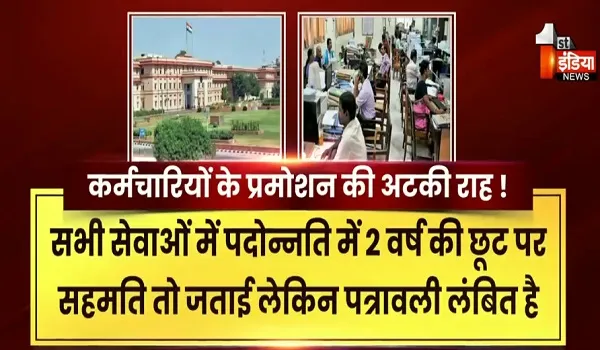 दो साल की छूट पर सहमति... पत्रावली लंबित, कर्मचारियों के प्रमोशन की अटकी राह ! देखिए खास रिपोर्ट