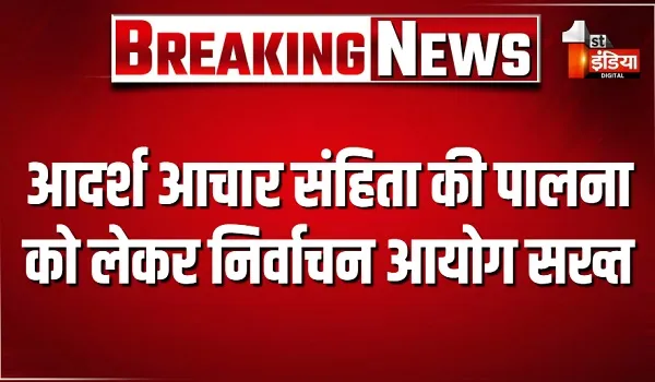 नगर निकाय चुनाव 2026: आदर्श आचार संहिता की पालना को लेकर निर्वाचन आयोग सख्त, सरकारी संपत्तियों से दीवार लेखन मिटाने के निर्देश