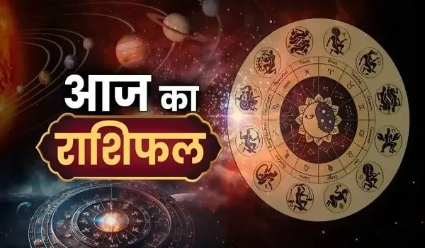 Aaj Ka Rashifal: आज इन राशियों को मिलेगा किस्मत का साथ, करियर और कारोबार में मिलेगी सफलता, जानें आज का राशिफल