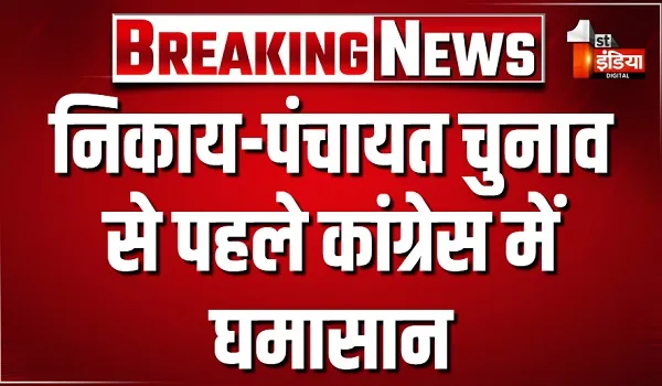 निकाय-पंचायत चुनाव से पहले कांग्रेस में घमासान, बाड़मेर व अजमेर में गुटबाजी खुलकर आई सामने, देखिए खास रिपोर्ट