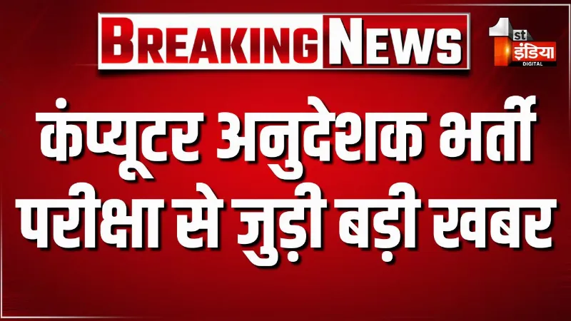कंप्यूटर अनुदेशक भर्ती परीक्षा से जुड़ी बड़ी खबर, 22-23 अगस्त को होगी कंप्यूटर अनुदेशक भर्ती परीक्षा