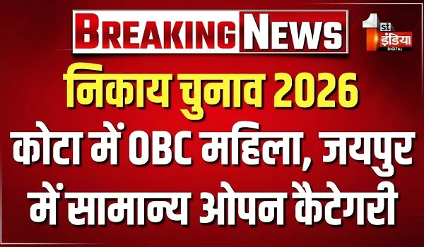 निकाय प्रमुखों के आरक्षण की लॉटरी निकाली, कोटा नगर निगम-ओबीसी महिला, तो जयपुर नगर निगम-सामान्य ओपन कैटेगरी