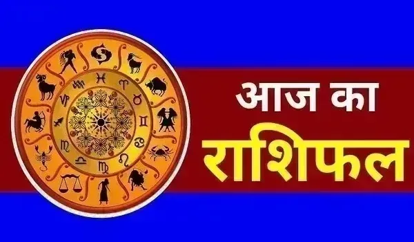 Aaj Ka Rashifal आज इन राशियों को मिलेगा किस्मत का साथ? जानिए सभी 12 राशियों का हाल