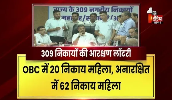 VIDEO: निकाय चुनाव की आरक्षण लॉटरी पूरी, अब BJP-कांग्रेस में टिकट की जंग तेज, देखिए ये खास रिपोर्ट