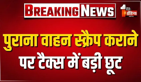 पुराना वाहन स्क्रैप कराने पर टैक्स में बड़ी छूट, स्क्रैप प्रमाण-पत्र और नए वाहन का मालिक एक ही जरूरी, देखिए खास रिपोर्ट