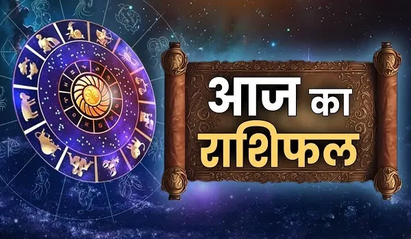 Aaj Ka Rashifal: आज का दिन आपके लिए मान-सम्मान में लेकर आएगा वृद्धि, जानिए क्या कहते है किस्मत के सितारें, जानें आज का राशिफल