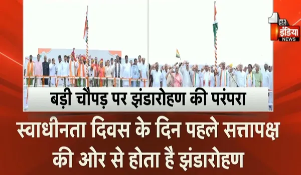 जयपुर के बड़ी चौपड़ पर मना स्वाधीनता दिवस, पक्ष और विपक्ष ने किया झंडारोहण, देखिए खास रिपोर्ट