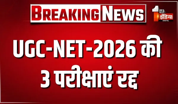 UGC-NET-2026 की 3 परीक्षाएं रद्द, प्रश्नपत्रों में भारी त्रुटियों और पुराने सवालों के रिपीट होने की शिकायतों के बाद लिया फैसला