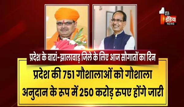 राजस्थान के बारां-झालावाड़ जिले के लिए आज सौगातों का दिन, सीएम भजनलाल शर्मा, केंद्रीय मंत्री शिवराज सिंह चौहान देंगे बड़ी सौगात