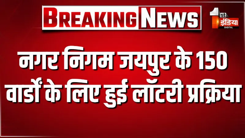 नगरीय निकाय आम चुनाव-2026: लॉटरी के माध्यम से हुआ वार्डों के आरक्षण का निर्धारण, नगर निगम जयपुर के 150 वार्डों के लिए हुई लॉटरी प्रक्रिया