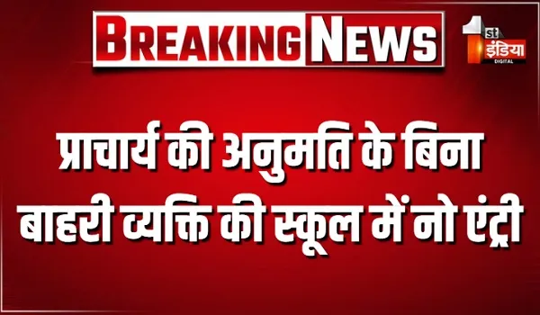 स्कूलों में अब हर बाहरी व्यक्ति की होगी कड़ी निगरानी, प्रवेश से पहले विजिटर रजिस्टर में दर्ज करनी होगी पूरी जानकारी